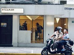 门面-村口大树(长乐路店)