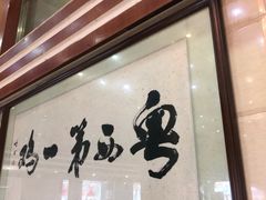 门面-瑞记湛江鸡饭店·粤西第一鸡(粤垦店)