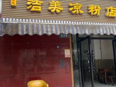 -洁美凉粉店(温江店)