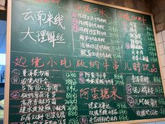 -云阿蛮云南生烫牛肉米线(奉贤路店)