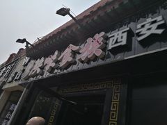 -陕味食族油泼面·小炒盖码面(双榆树店)
