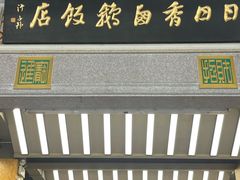 -日日香卤鹅饭店·澄海狮头鹅(澄海店)