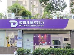 -多特儿童专注力·感统训练·注意力提升培训(锦峰训练中心)