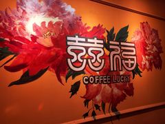 -囍福咖啡(这有山店)