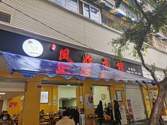-凤姐面馆