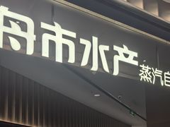 -舟市水产蒸汽活海鲜自助(卓悦汇店)