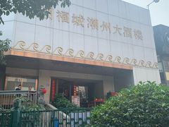 -潮福城潮州大酒楼(湖滨北路店)