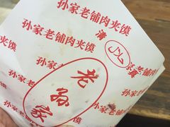 -毅祥斋老孙家泡馍(北院门鼓楼店)