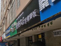 门面-陆长玖古法猪脚饭(玄风桥店)