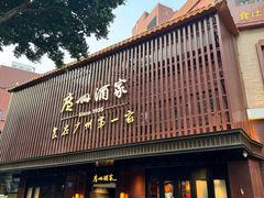 -广州酒家(文昌总店)
