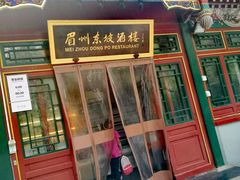 门面-眉州东坡(团结湖店)
