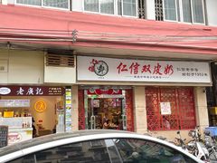 -仁信双皮奶(庙前直街店)