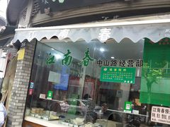 门面-江南春(中山中路店)