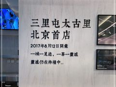 -喜茶(北京三里屯太古里店)