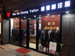 点击看大图 -香港威德诚洋服BESPOKE西服西装高级定制(上海湾一店)