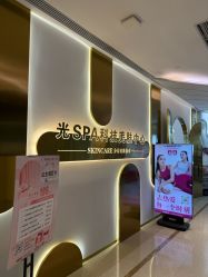 -光SPA科技美肤