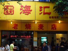 -海汇源老烧麦店(东大街总店)