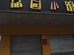 门面-荔园小馆(园岭新村二期店)