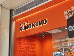 -KUMO KUMO甜品·冰淇淋(深圳壹方城店)