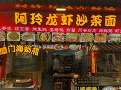 门面-老闽味姜母鸭·煎蟹闽菜餐厅(曾厝垵地标店)