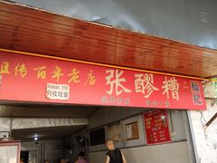 -张醪糟