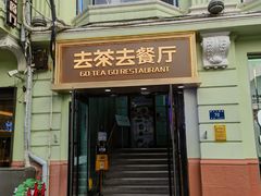 -去茶去餐厅(中央大街店)