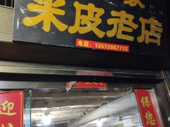 门面-吕家米皮