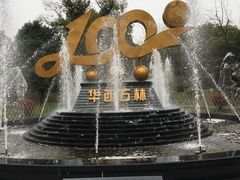 -华西村