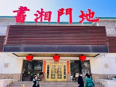 -书湘门地·中国十佳湘菜(西苑店)