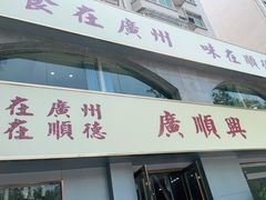 门面-廣順興(平原路店)