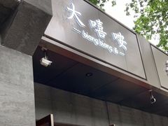 -大嘻咹biangbiang面(历史博物馆店)