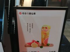 -书亦烧仙草(新都会店)