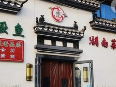 -小湘旺臭鳜鱼(百子湾店)