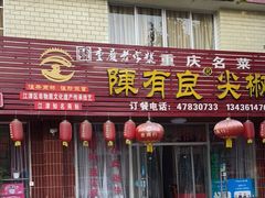 门面-陈有良尖椒鸡(江津总店)