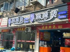 -重庆麻辣烫(国权路店)
