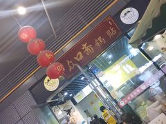 门面-众口斋锅贴(银泰城店)