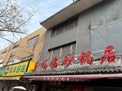 -多福临砂锅居(苏堤北路店)