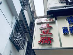 门面-五娭毑臭豆腐(黄兴南路店)