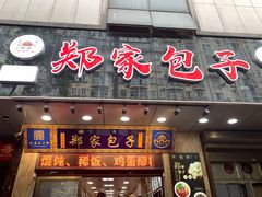 门面-郑家包子牛肉拉面(尚勤路店)