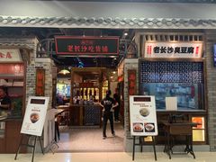 门面-湘下佬·老长沙吃货铺(顺成·大融城店)