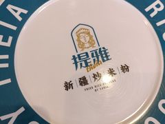 -提雅新疆炒米粉(青岛万象城店)
