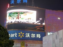 -沃尔玛购物广场(燕郊店)