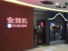 -食锦记·福建私房菜(浦西万达店)