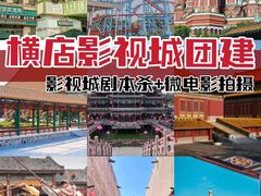 -横店影视城梦幻谷园区