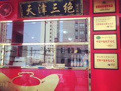 门面-宝正臻天津包子总店(金阳光居易店)