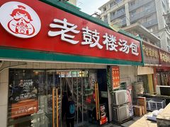 -老鼓楼汤包(太平门店)