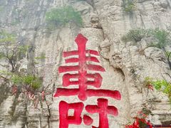 -青州市云门山风景区