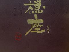 -稳座小料理(锦华街店)