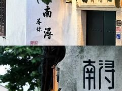-南浔古镇