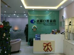 -北京光彩口腔门诊部(慧时欣园店)